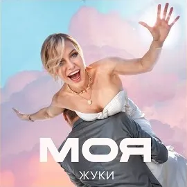 Жуки — Моя — обложка